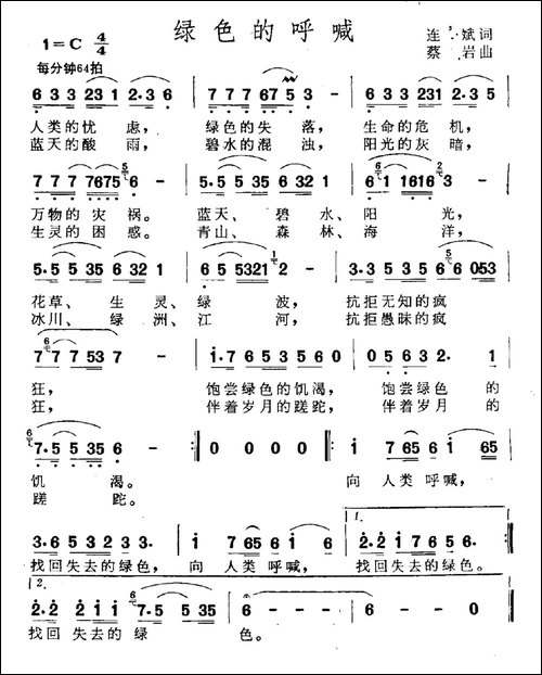 绿色的呼唤-连斌词-蔡岩曲