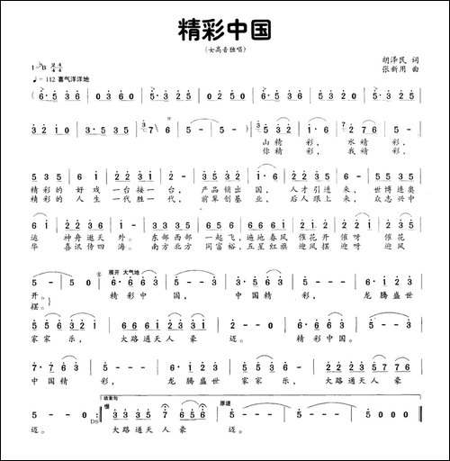 精彩中国-胡泽民词-张新用曲