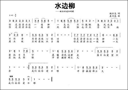 水边柳-献给好媳妇的歌