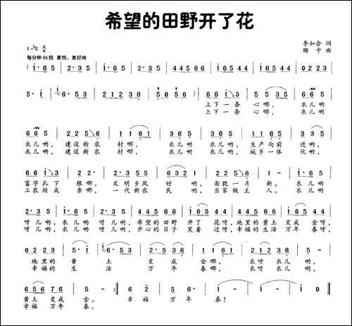 希望的田野开了花-李如会词-珊卡曲