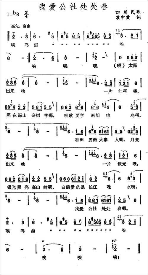 我爱公社处处春