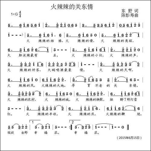火辣辣关东情