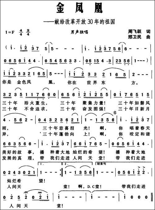 金凤凰——献给改革开放30年的祖国