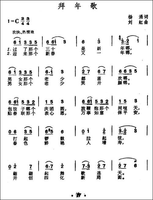 拜年歌-杨涌词-刘虹曲