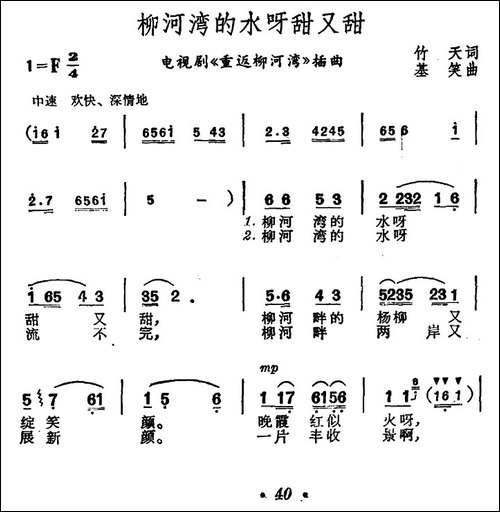 柳河湾的水呀甜又甜-电视剧《重返柳河湾》插曲