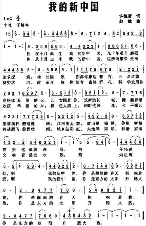 我的新中国-许德清词-赵斌曲