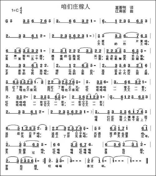 咱们庄稼人-雷喜明词-江南客曲