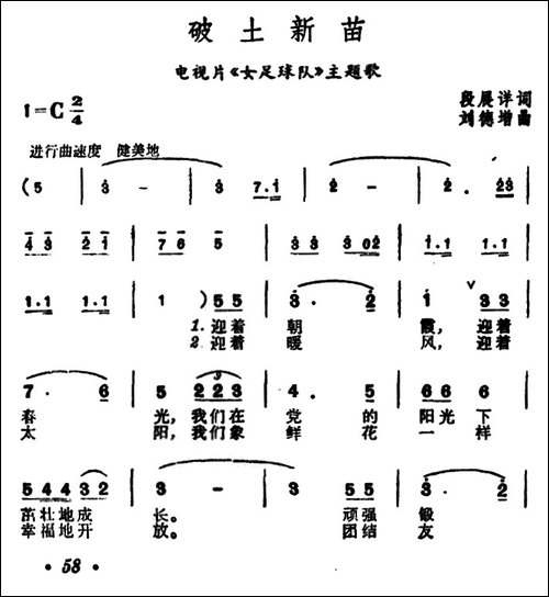 破土新苗-电视片《女足球队》主题歌