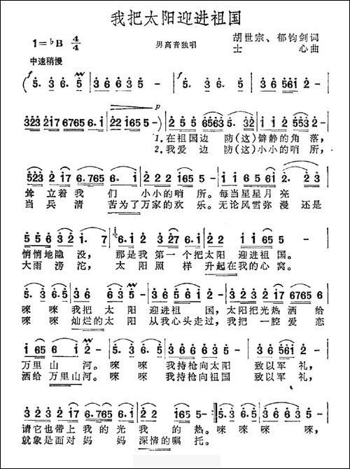 我把太阳迎进祖国-胡世宗-郁钧剑词-士心曲