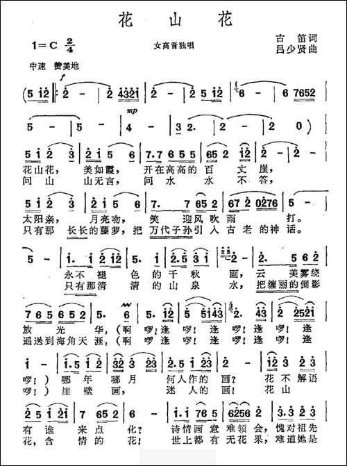 花山花-古笛词-吕少贤曲