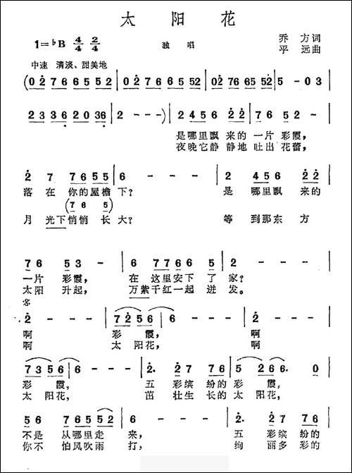 太阳花-乔方词-平远曲