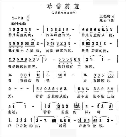 珍惜蔚蓝-王晓岭词-臧云飞曲