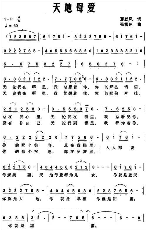 天地母爱-夏劲风词-张郴州曲