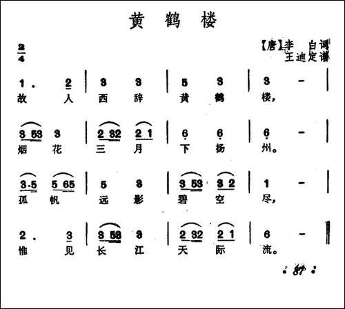 黄鹤楼-[唐]李白词-王迪订谱