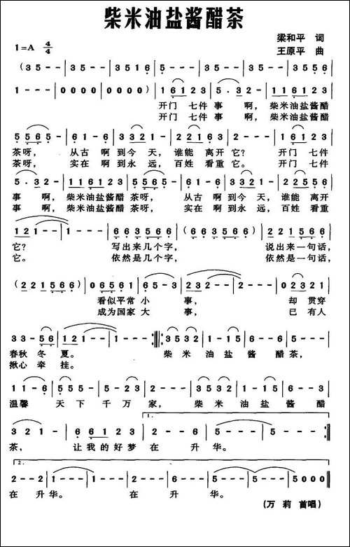 柴米油盐酱醋茶-梁和平词-王原平曲