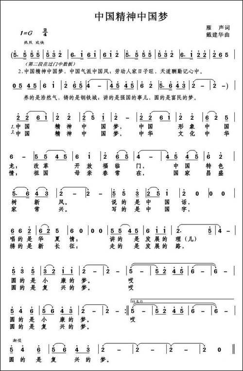 中国精神中国梦-雁声词
