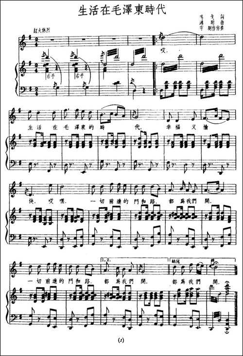 生活在毛泽东时代-鸣戈词-鸿明曲、正谱