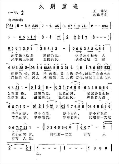 久别重逢-王健词-谷建芬曲