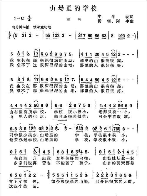 山坳里的学校-牟学农词-杨翎-阿牛曲