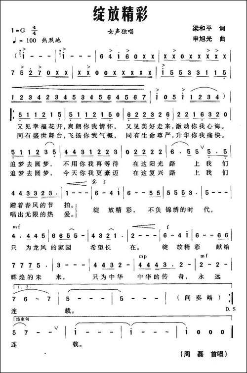 绽放精彩-梁和平词-申旭光曲