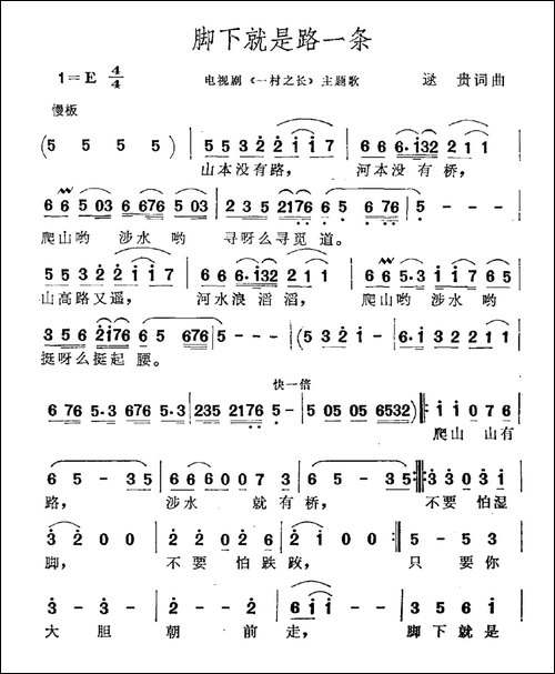 脚下就是路一条-电视剧《一村之长》主题曲