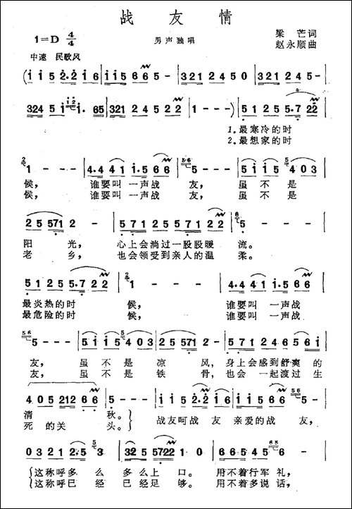 战友情-梁芒词-赵永顺曲