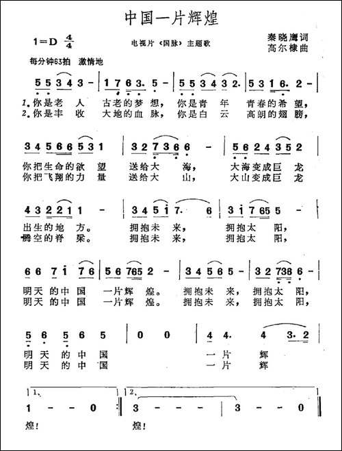 中国一片辉煌-电视片《国脉》主题曲