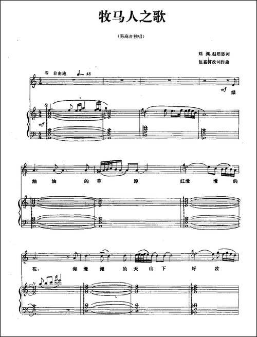 牧马人之歌-刘渊-赵思恩词-伍嘉冀改词作曲、正谱