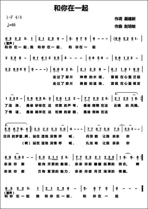 和你在一起-聂建新词-赵培竣曲