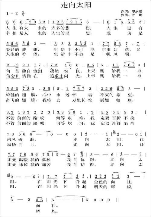 走向太阳-邓永旺词-天妮曲