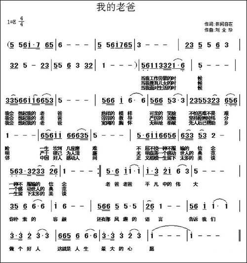 我的老爸-休闲自在词-刘全珍曲