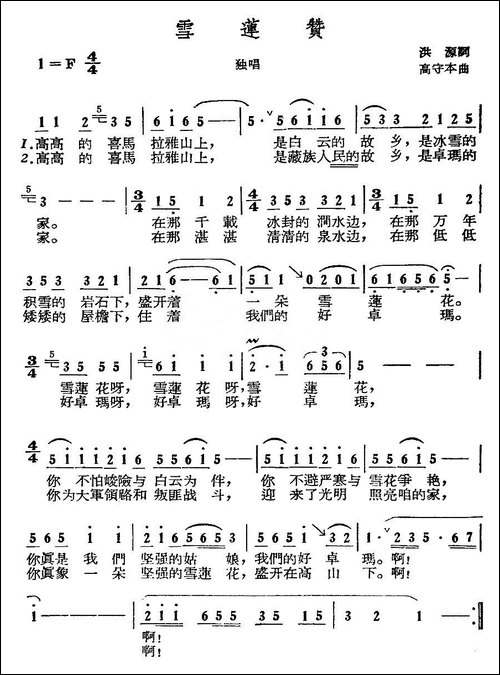 雪莲赞-洪源词-高守本曲
