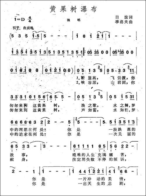 黄果树瀑布-田波词-季洛夫曲