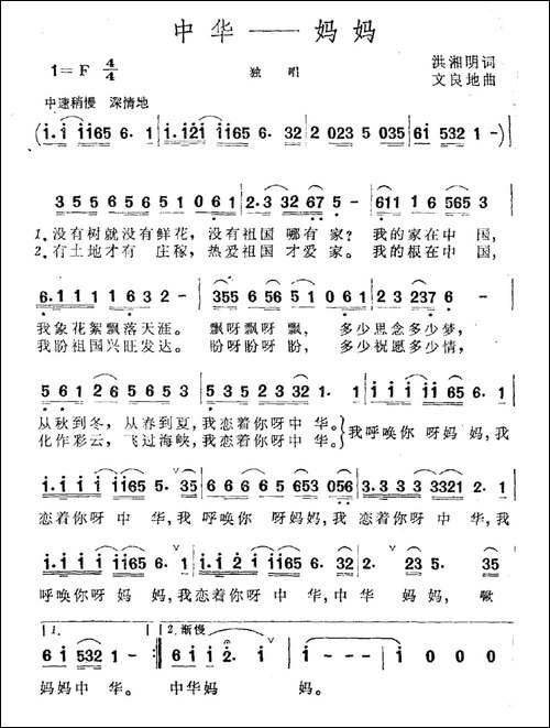 中华——妈妈-洪湘明词-文良地曲