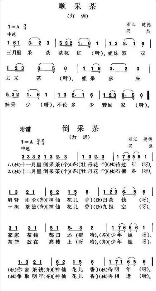 顺采茶-灯调-浙江民歌