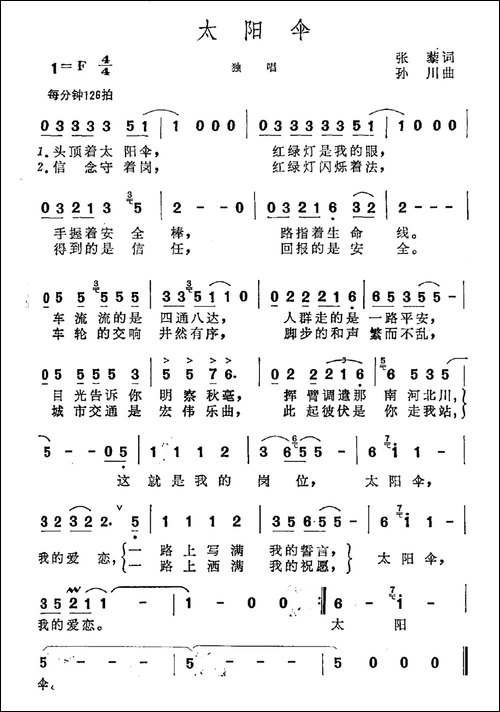 太阳伞-张藜词-孙川曲