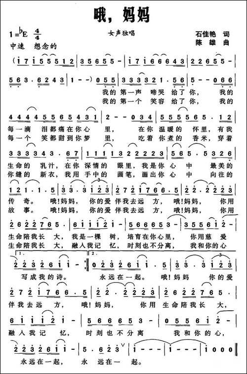 哦，妈妈-石佳艳词-陈雄曲