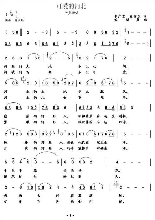 可爱的河北-李广堂--张保生词-武进勇曲