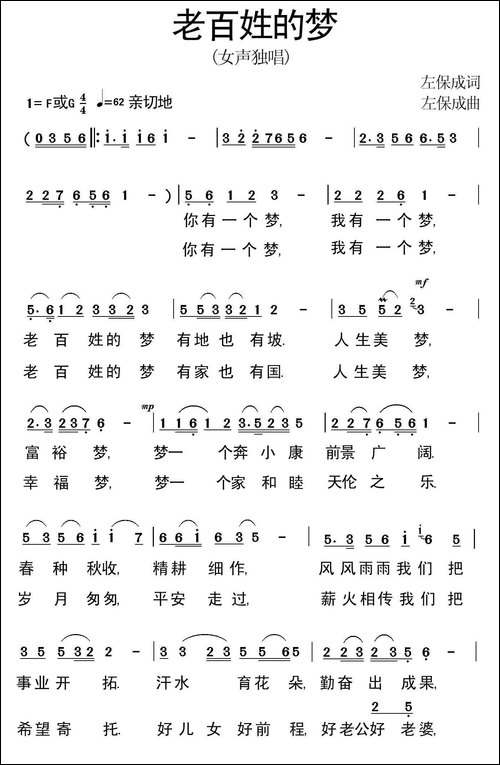 老百姓的梦-左保成-词曲