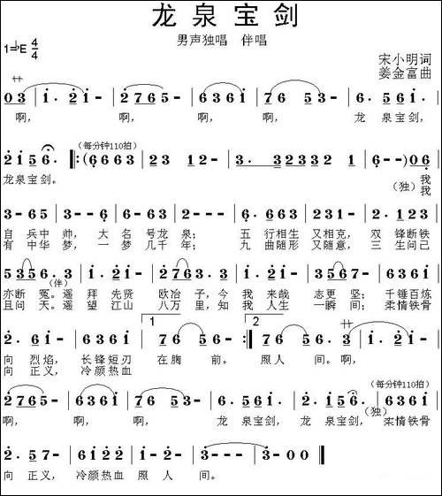 龙泉宝剑-宋小明词-姜金富曲