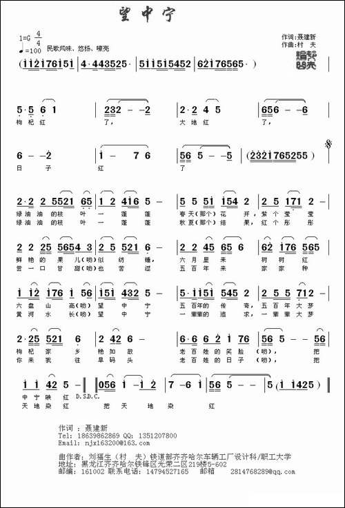 望中宁-聂建新词-村夫-刘福生曲