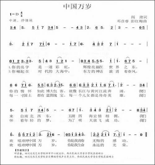 中国万岁-阎肃词-邓彦睿-彭红梅曲