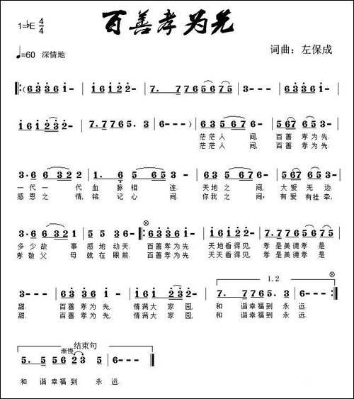 百善孝为先-左保成-词曲