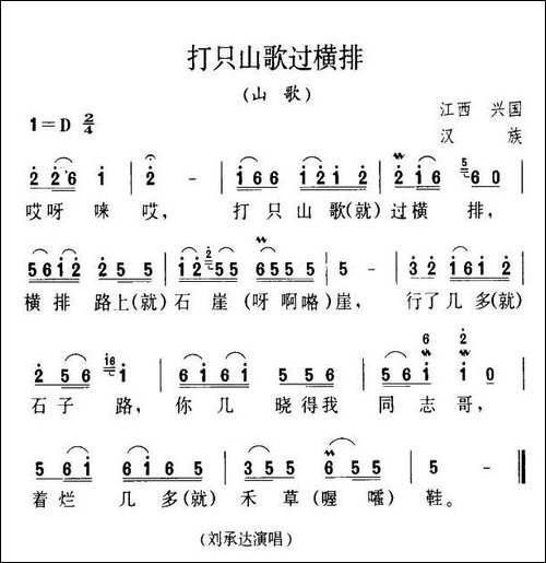 打只山歌过横排