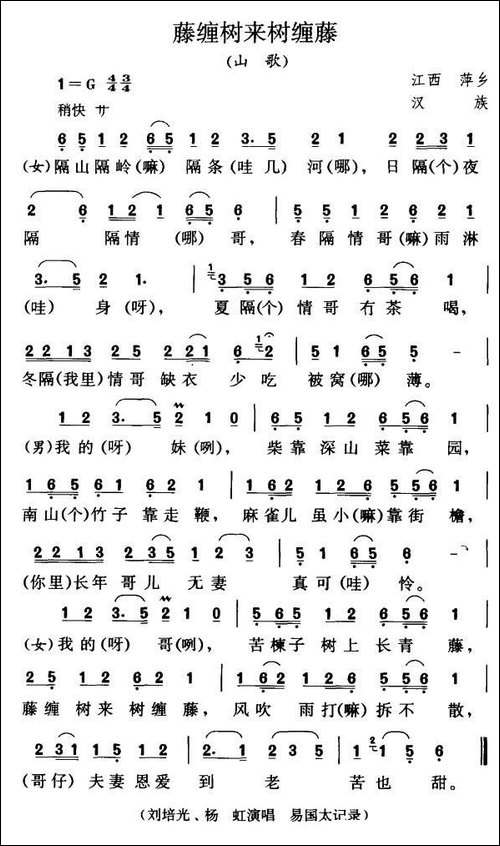 藤缠树来树缠藤-江西萍乡山歌
