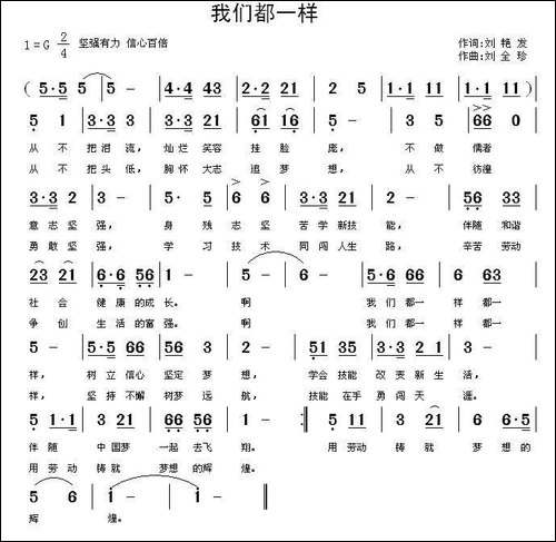 我们都一样-刘艳发词-刘全珍曲