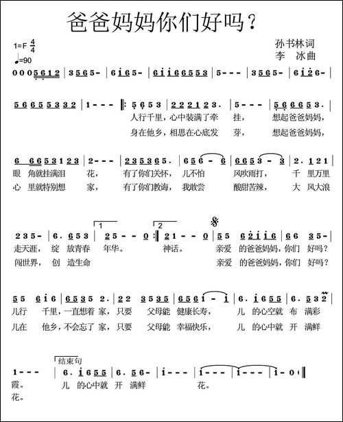 爸爸妈妈你们好吗？