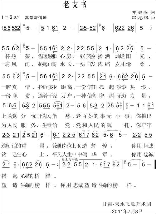 老支书-邓超和词-温恩银曲