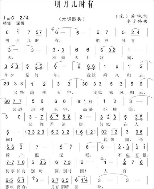 明月几时有-[宋]苏轼词-李子伟曲