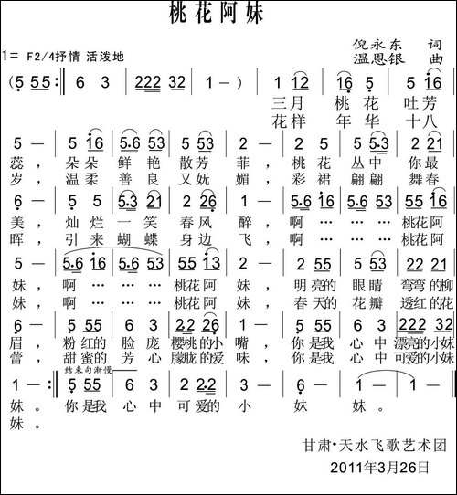 桃花阿妹-倪永东词-温恩银曲